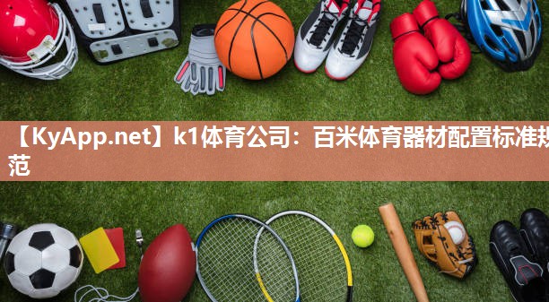 百米体育器材配置标准规范