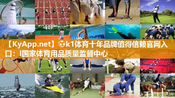 l国家体育用品质量监督中心
