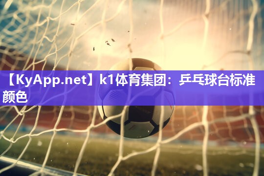乒乓球台标准颜色