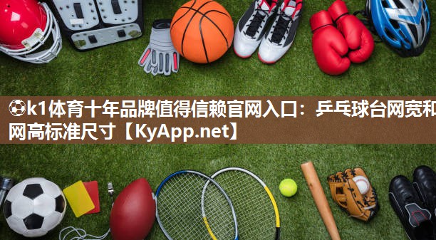 乒乓球台网宽和网高标准尺寸