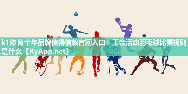 工会活动羽毛球比赛规则是什么