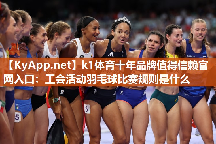 工会活动羽毛球比赛规则是什么