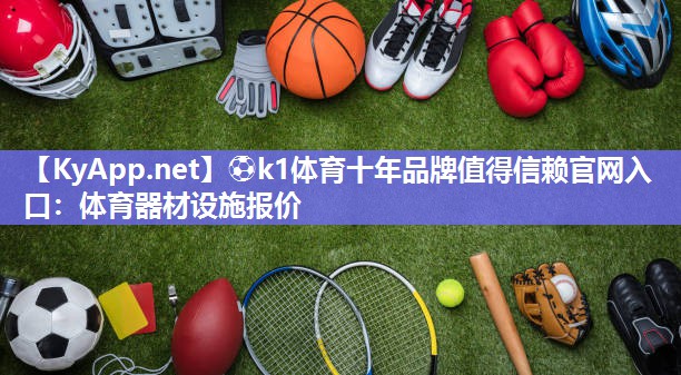 体育器材设施报价