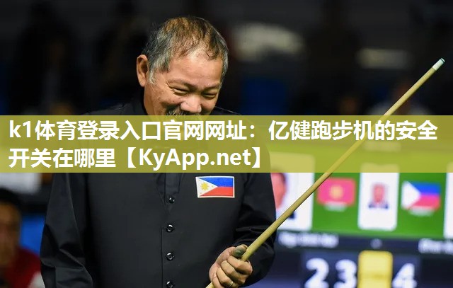 亿健跑步机的安全开关在哪里