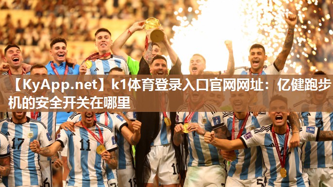 亿健跑步机的安全开关在哪里