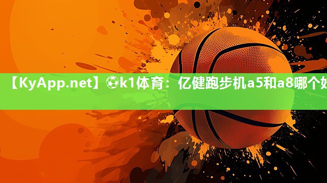 亿健跑步机a5和a8哪个好