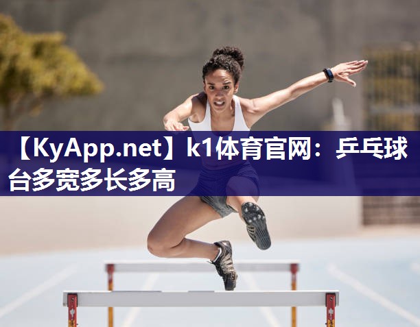 乒乓球台多宽多长多高