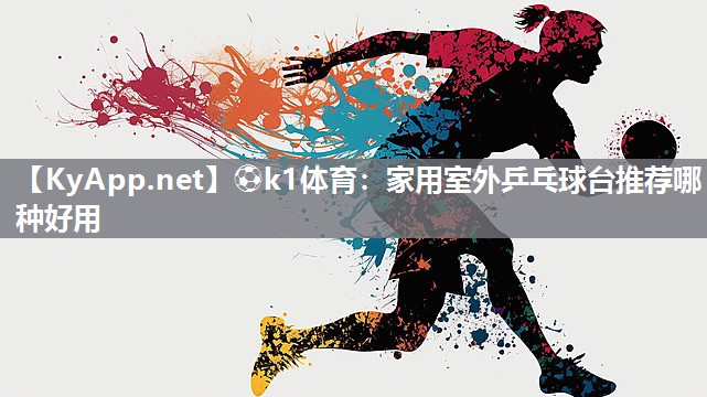 家用室外乒乓球台推荐哪种好用