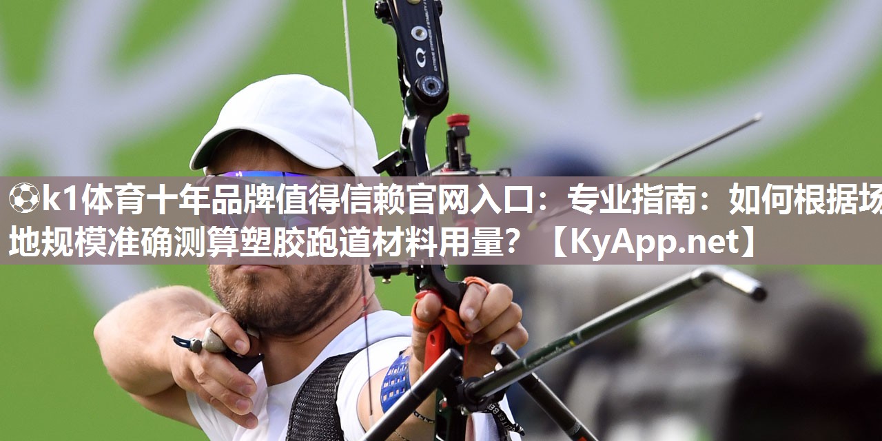 专业指南：如何根据场地规模准确测算塑胶跑道材料用量？