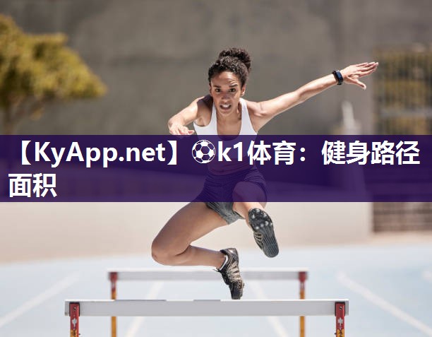 健身路径面积