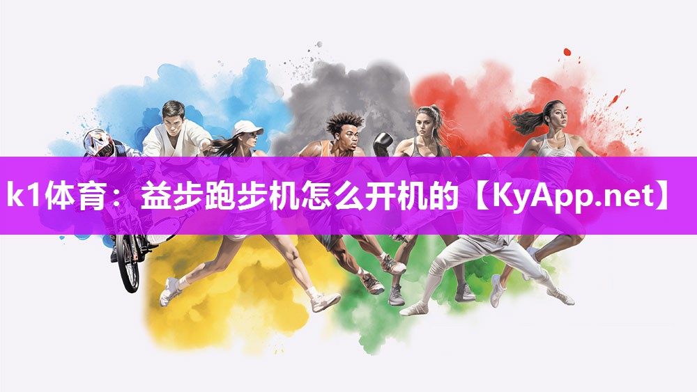 益步跑步机怎么开机的