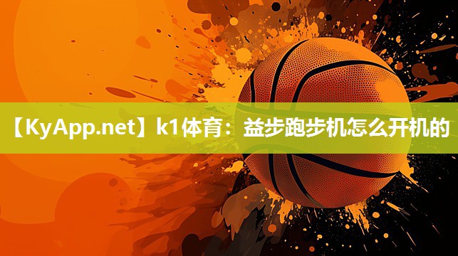 益步跑步机怎么开机的