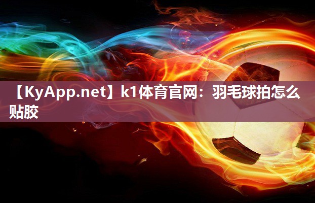羽毛球拍怎么贴胶