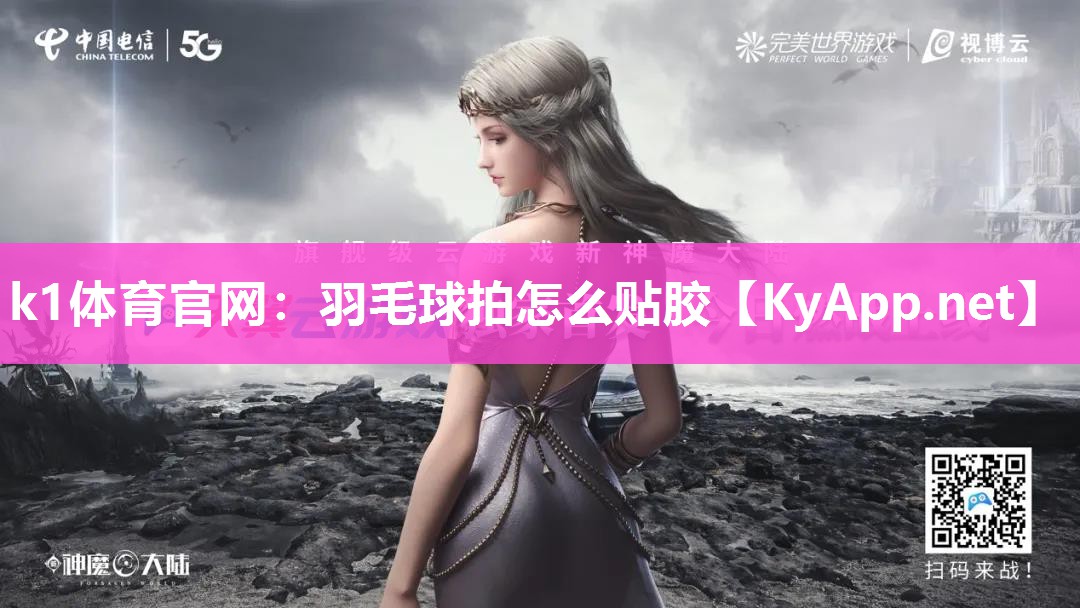 羽毛球拍怎么贴胶