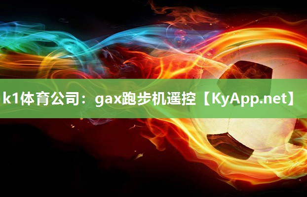gax跑步机遥控