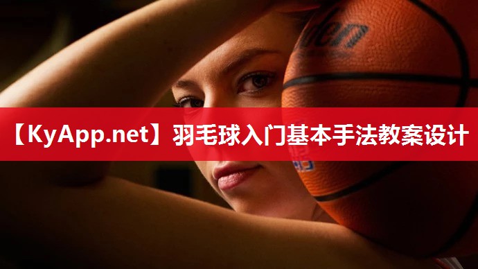 羽毛球入门基本手法教案设计
