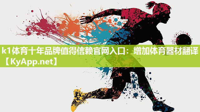 增加体育器材翻译