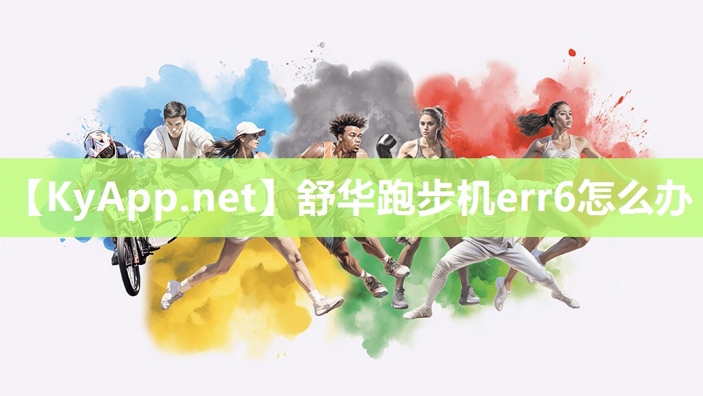 舒华跑步机err6怎么办