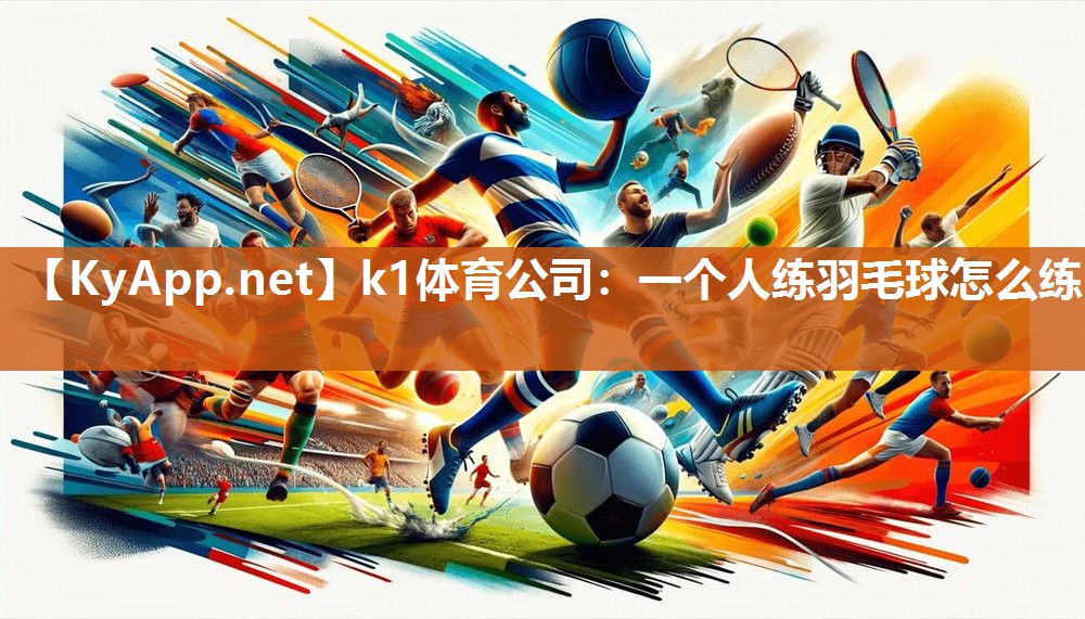 一个人练羽毛球怎么练