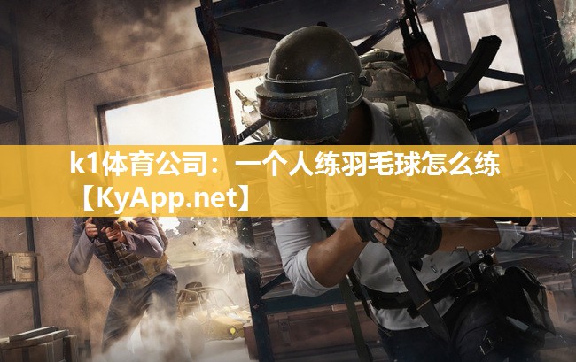 一个人练羽毛球怎么练