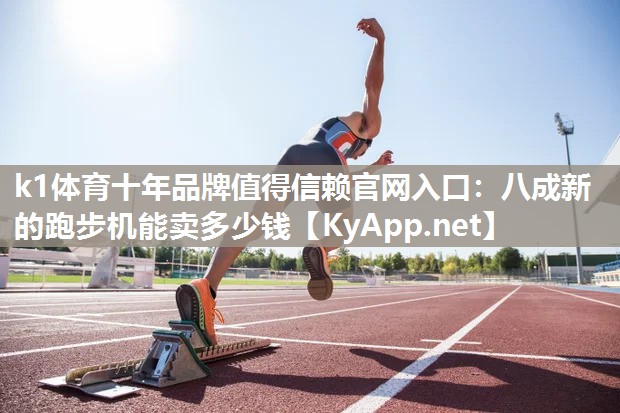 八成新的跑步机能卖多少钱