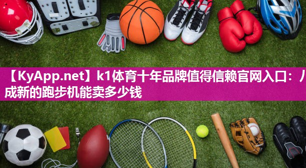 八成新的跑步机能卖多少钱