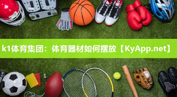 体育器材如何摆放