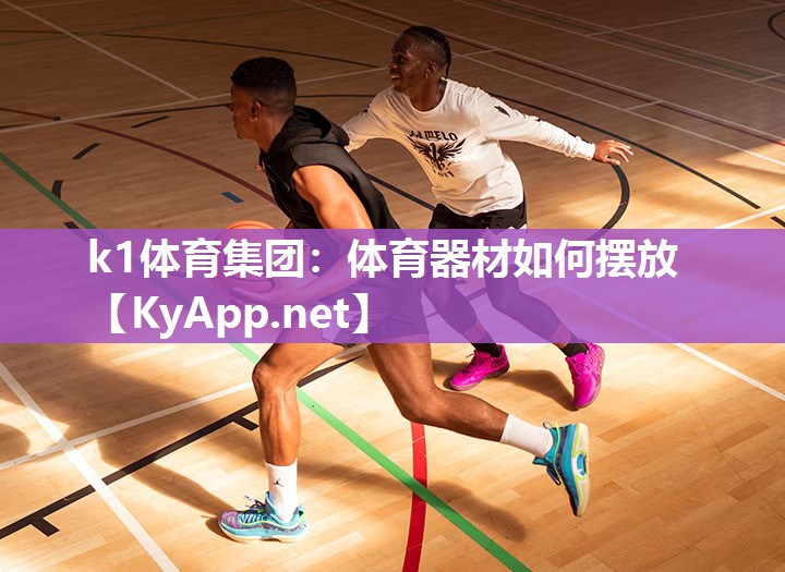 体育器材如何摆放