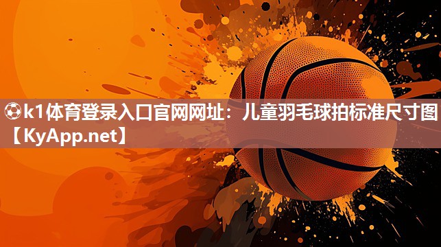 儿童羽毛球拍标准尺寸图