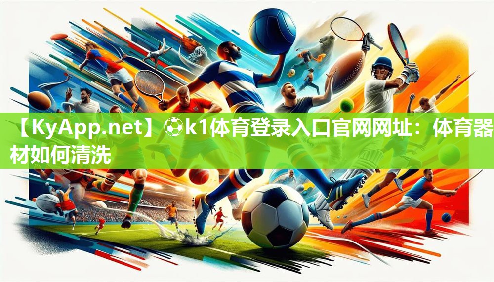 体育器材如何清洗
