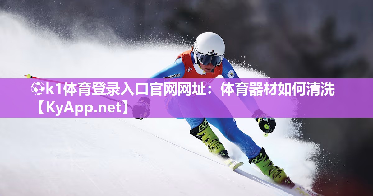 体育器材如何清洗