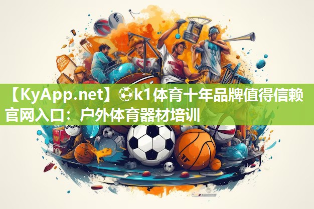 户外体育器材培训