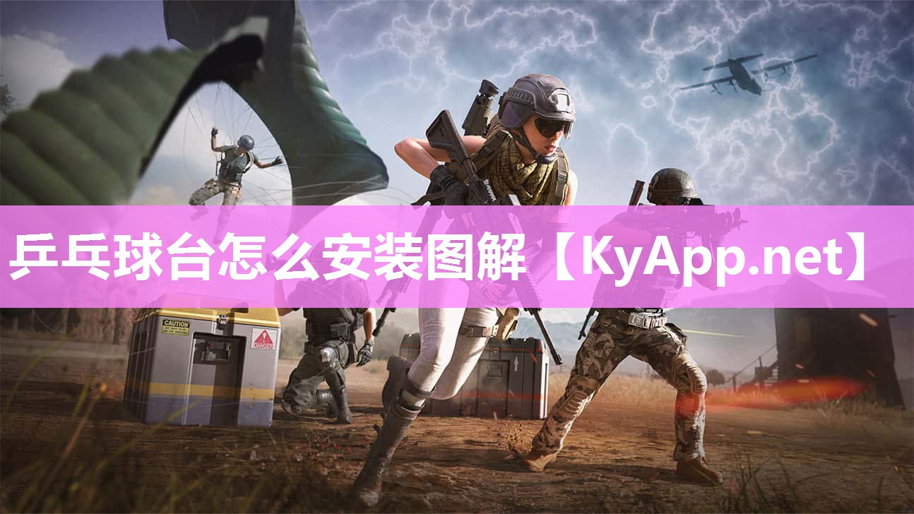 乒乓球台怎么安装图解