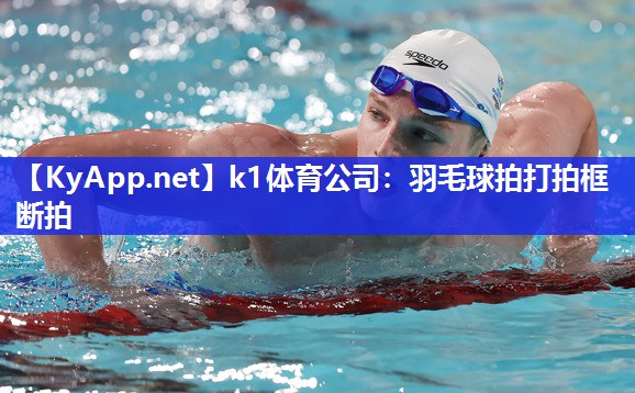 羽毛球拍打拍框断拍