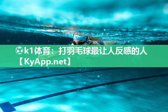 打羽毛球最让人反感的人
