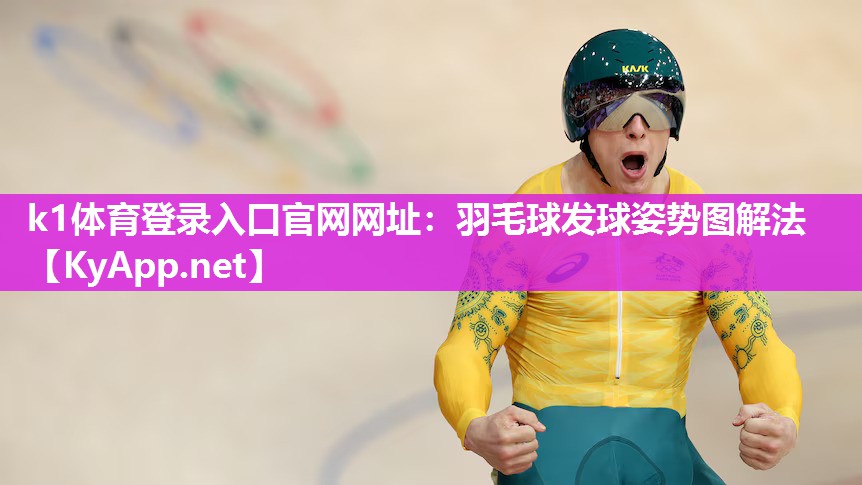 羽毛球发球姿势图解法