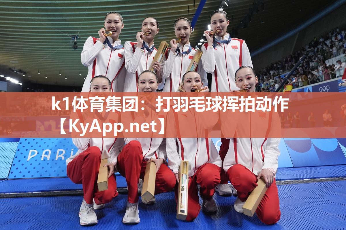 打羽毛球挥拍动作