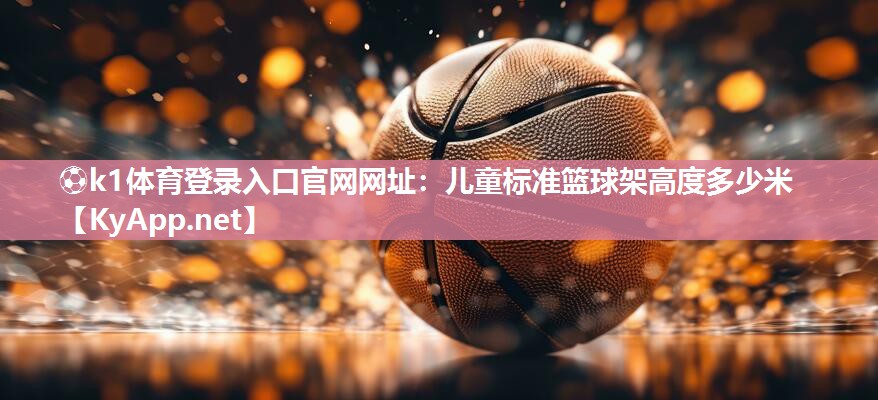 儿童标准篮球架高度多少米