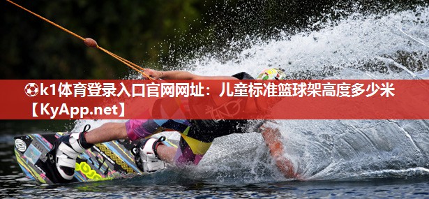 儿童标准篮球架高度多少米
