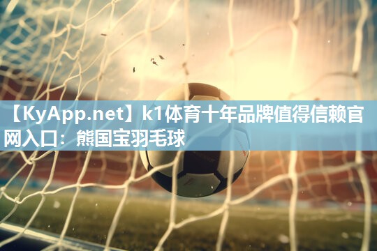 熊国宝羽毛球