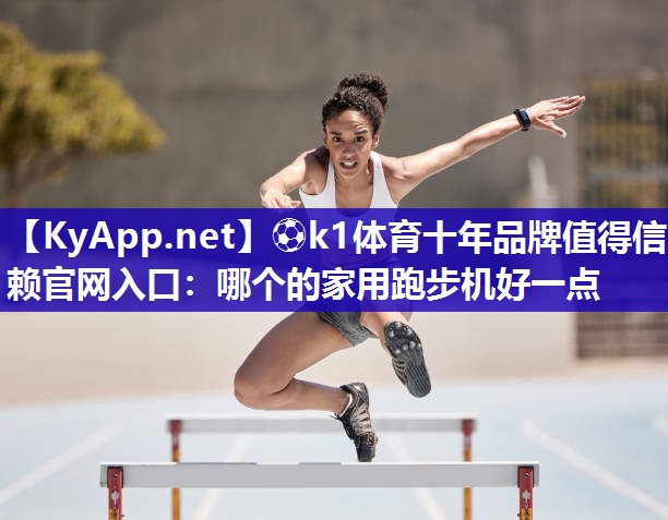 哪个的家用跑步机好一点