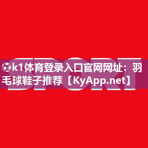 羽毛球鞋子推荐