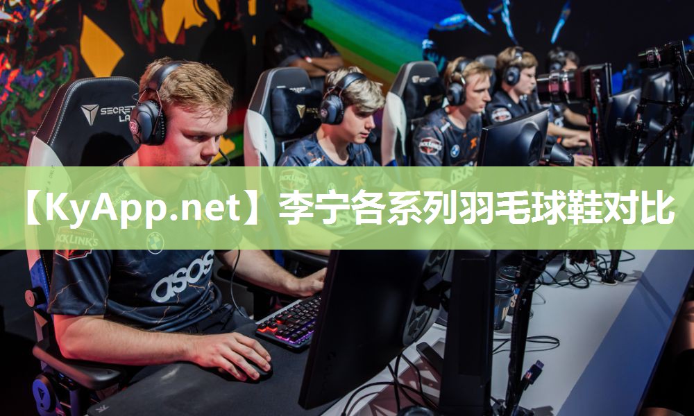 李宁各系列羽毛球鞋对比