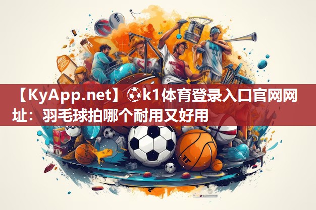 羽毛球拍哪个耐用又好用
