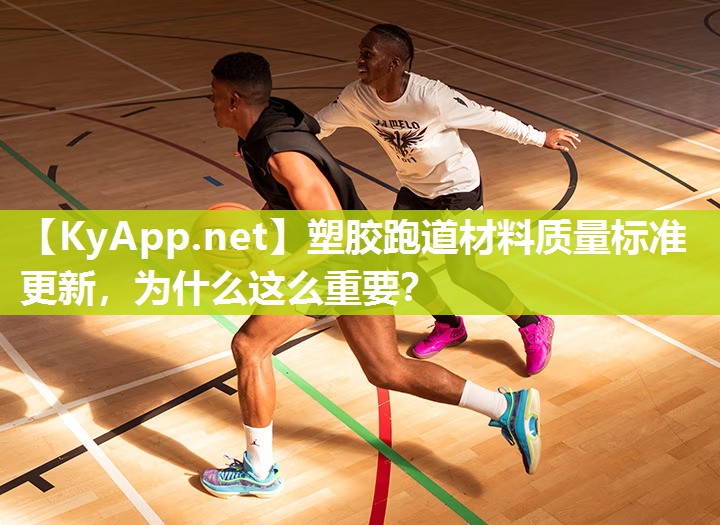 塑胶跑道材料质量标准更新，为什么这么重要？