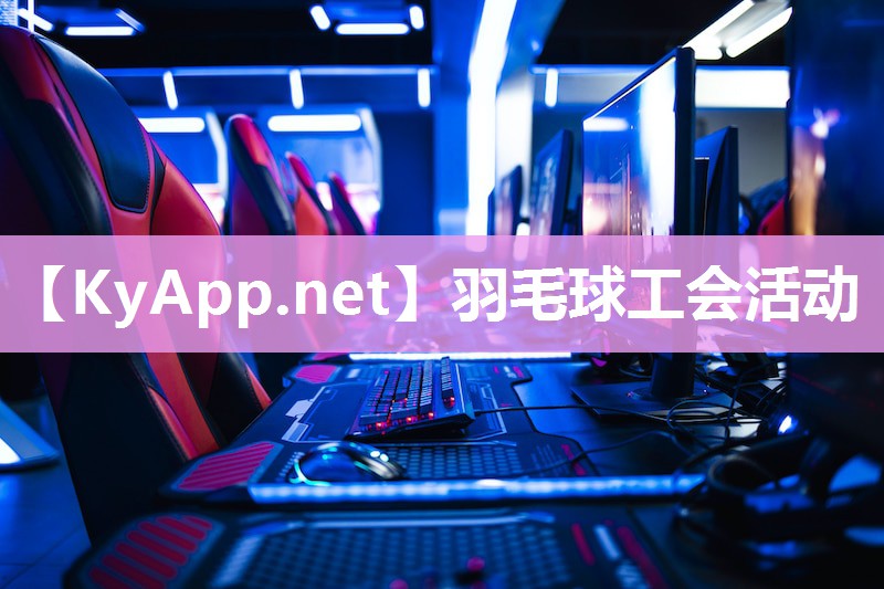 羽毛球工会活动
