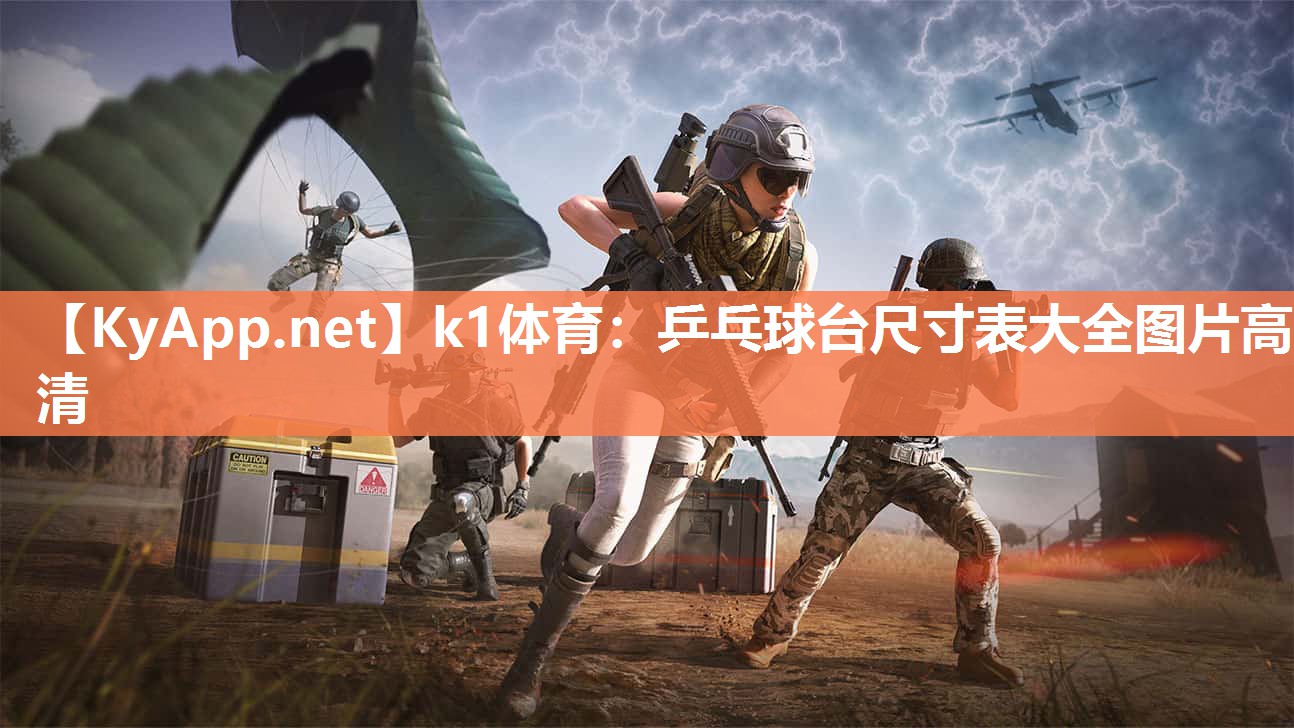 乒乓球台尺寸表大全图片高清