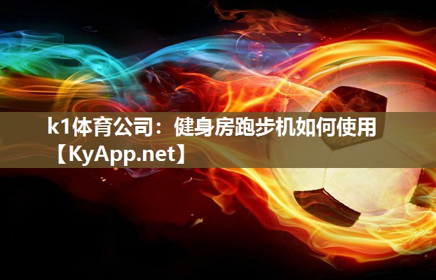 健身房跑步机如何使用