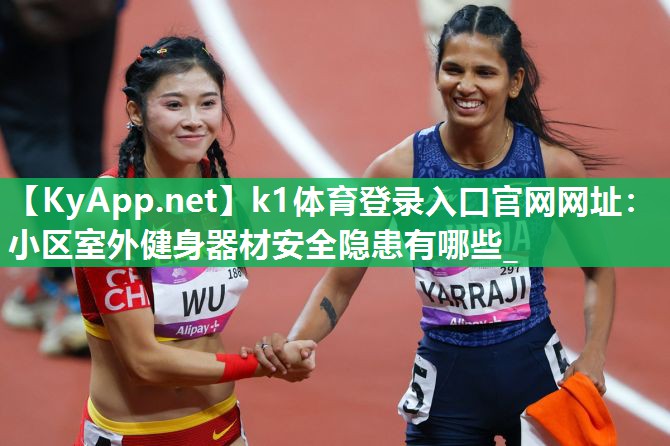 小区室外健身器材安全隐患有哪些_