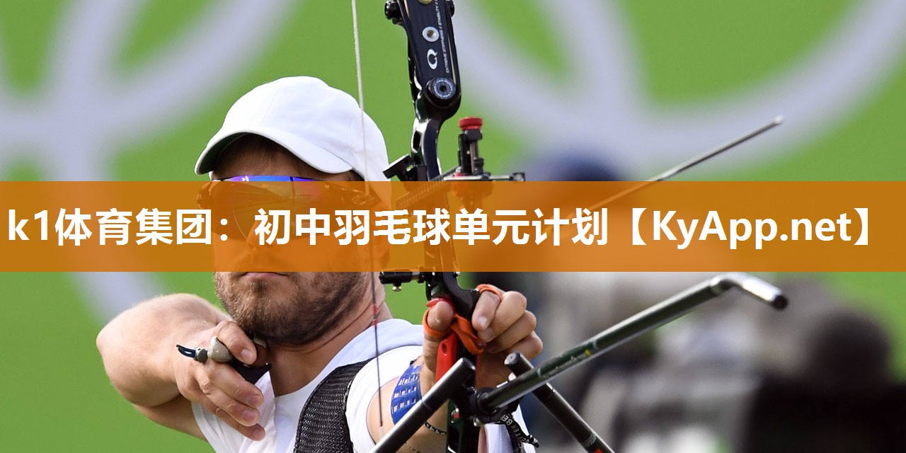 初中羽毛球单元计划